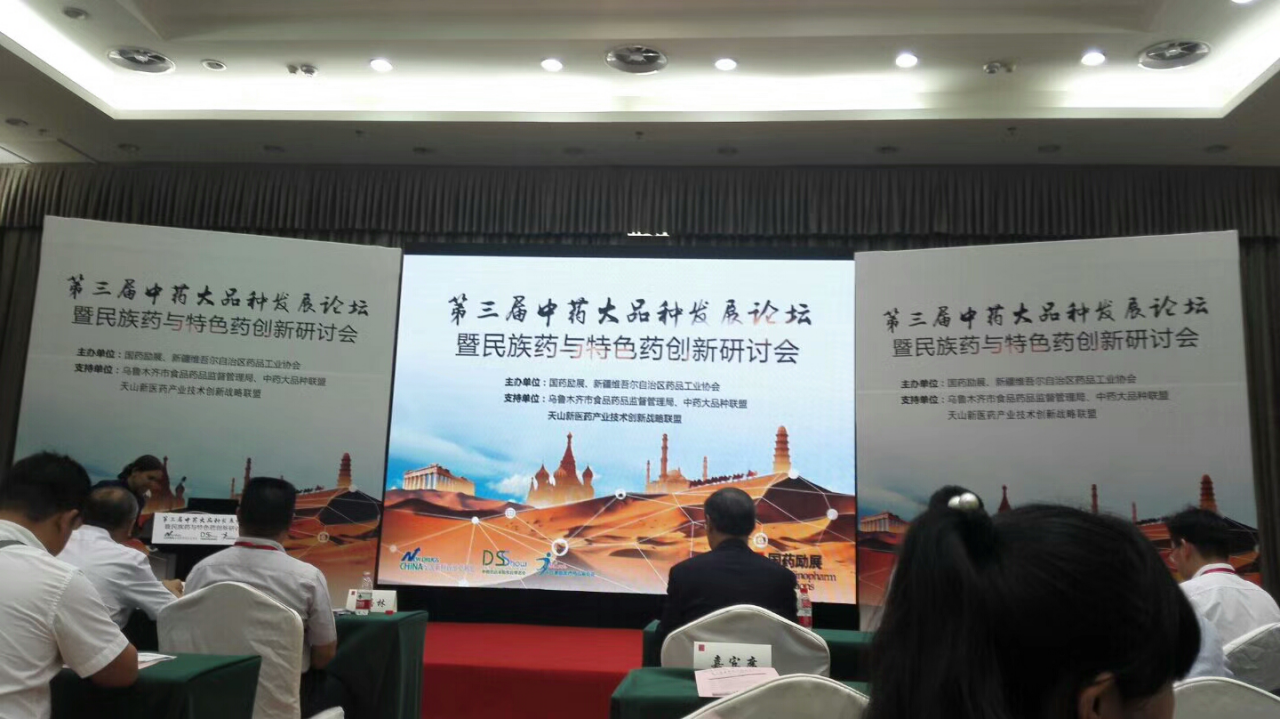 天山制藥參加第三屆中藥大品種發(fā)展論壇研討會