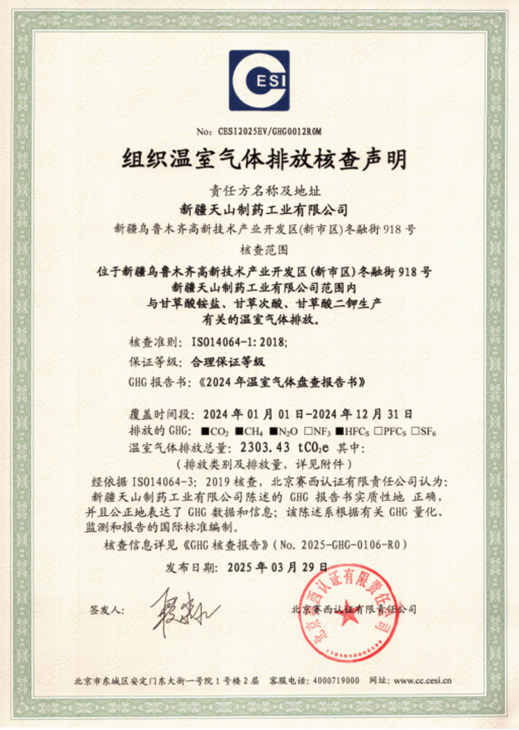 天山藥業(yè)一次性通過“碳足跡”和“溫室氣體核查” 認證