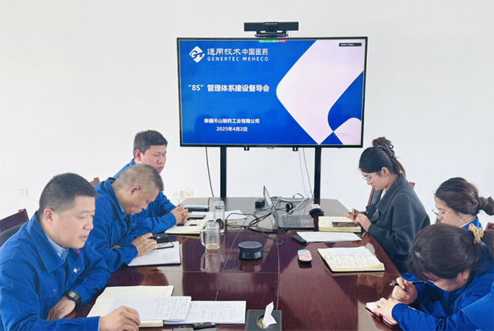 天山藥業(yè)召開(kāi)“8S”管理體系建設(shè)督導(dǎo)會(huì)